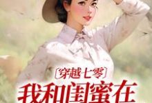 许呦秦子琛小说完整版《穿越七零:我和闺蜜在婆家作天作地》免费阅读-有书评