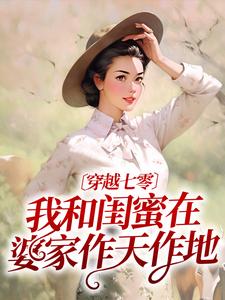 许呦秦子琛小说完整版《穿越七零：我和闺蜜在婆家作天作地》免费阅读