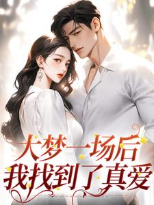 大梦一场后，我找到了真爱沈初宁周昱白小说在线章节免费阅读