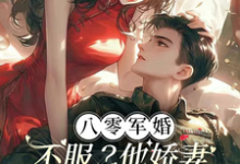 寻找能够免费阅读八零军婚:不服?他娇妻真会玄术小说的平台-有书评