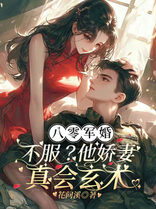 寻找能够免费阅读八零军婚：不服？他娇妻真会玄术小说的平台