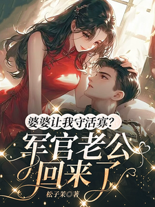 哪里能找到婆婆让我守活寡？军官老公回来了小说的最新更新和免费章节？