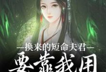 左其星霍景安小说完整版《换来的短命夫君,要靠我用异能救》免费阅读-有书评