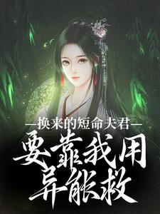 左其星霍景安小说完整版《换来的短命夫君，要靠我用异能救》免费阅读
