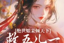 完结版《绝世娘亲倾天下,救五儿一女回家》章节阅读-有书评