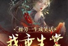 《操劳一生成笑话?我重生掌全家财政》温元姝完整版小说免费阅读-有书评