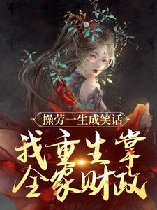 《操劳一生成笑话？我重生掌全家财政》温元姝完整版小说免费阅读