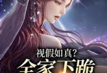 云思颖南宫若辰小说视假如真?全家下跪求我增福运章节免费阅读-有书评
