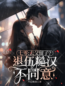 七零：去父留子？退伍糙汉不同意这本小说完结了吗？免费查看最新章节