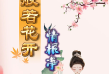 般若花开情根净叶弥若小说在线章节免费阅读-有书评