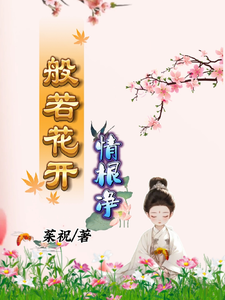 般若花开情根净叶弥若小说在线章节免费阅读