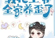别墅通古代,我把王爷全家养歪了小说完结了吗?在哪里可以免费读到?-有书评