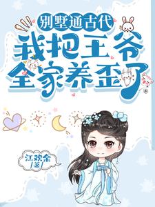 别墅通古代，我把王爷全家养歪了小说完结了吗？在哪里可以免费读到？