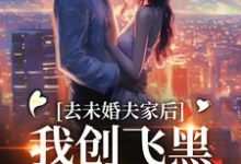 已完结小说《去未婚夫家后,我创飞黑心肝家人》最新章节-有书评