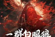 《一群白眼狼,也配值得保护?》小说章节在线试读,《一群白眼狼,也配值得保护?》最新章节目录-有书评