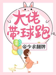大佬带球跑，帝少求翻牌夜初棠封城熠小说在线章节免费阅读