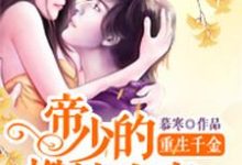 重生千金:帝少的燃情宠妻这本小说怎么样?免费在线阅读试试-有书评