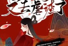 殿下！皇后今天又去虐渣了秦漫娇楚尧在线章节免费阅读-有书评