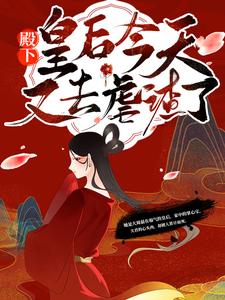 殿下！皇后今天又去虐渣了秦漫娇楚尧在线章节免费阅读