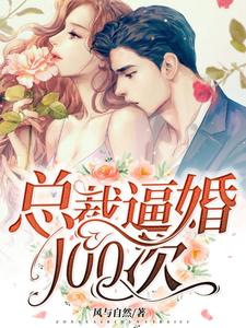 总裁逼婚100次小说免费资源，总裁逼婚100次在线阅读