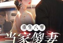 免费看重生八零:当家傻妻要翻身小说的网站有哪些?-有书评
