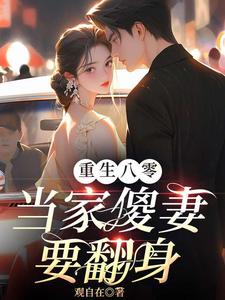 免费看重生八零：当家傻妻要翻身小说的网站有哪些？