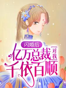 闪婚后，亿万总裁对我千依百顺陆清清盛明羲小说在线章节目录阅读最新章节