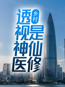 李凡林月小说乡村：透视神医是仙修完整版阅读