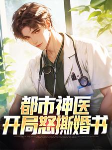 徐川苏雅完整版《都市神医：开局怒撕婚书》小说免费阅读