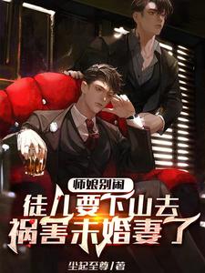 师娘别闹，徒儿要下山去祸害未婚妻了洛天柳含烟，师娘别闹，徒儿要下山去祸害未婚妻了章节在线阅读