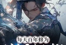 林长空红叶小说每天百年修为,我杀穿修仙界!完整版阅读-有书评
