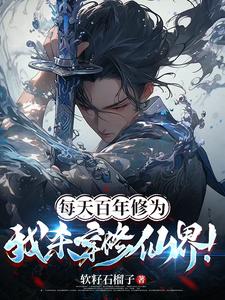 林长空红叶小说每天百年修为，我杀穿修仙界！完整版阅读