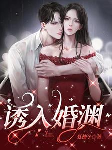 诱入婚渊小说全文阅读需要付费吗？寻找免费资源