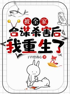 被全家合谋杀害后，我重生了小说的无弹窗阅读体验，寻找免费阅读网站