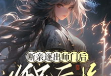 断亲逐出师门后,师兄后悔求原谅小说阅读,断亲逐出师门后,师兄后悔求原谅完结版-有书评