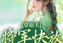 草原夫人,将军快放我自由!林舒颜烈小说完结版章节在线阅读-有书评