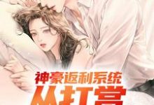 神豪返利系统:从打赏女团开始郭凡小说在线章节目录阅读最新章节-有书评