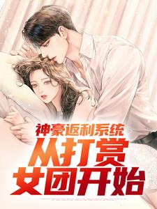神豪返利系统：从打赏女团开始郭凡小说在线章节目录阅读最新章节
