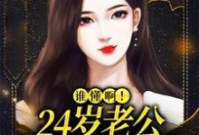 哪里可以免费找到谁懂啊!24岁老公不疼孩子不爱?-有书评