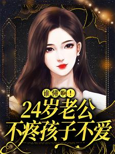 哪里可以免费找到谁懂啊！24岁老公不疼孩子不爱？