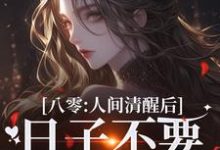完结版《八零:人间清醒后,日子不要太舒服》免费阅读-有书评