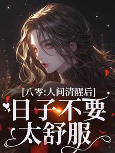 完结版《八零：人间清醒后，日子不要太舒服》免费阅读