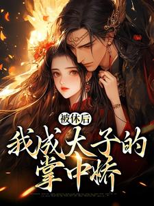 被休后，我成太子的掌中娇姜浓周玄绎小说大结局免费试读