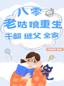 小说完整版《八零：老姑娘重生，干翻继父全家》免费阅读