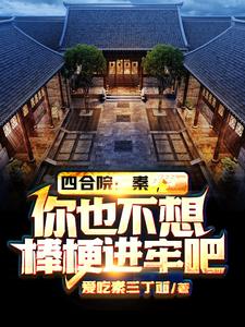 寻找四合院：秦，你也不想棒梗进牢吧小说的最新更新章节