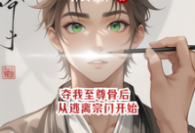 夺我至尊骨后,从逃离宗门开始小说完结了吗?在哪里可以免费读到?-有书评