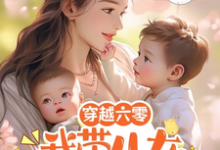 林棠小说《穿越六零:我带儿女狂虐恶毒夫家》在线阅读-有书评