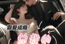 霸爱成瘾：总裁的小逃妻这本小说在哪里可以看？哪里有免费试读章节？-有书评