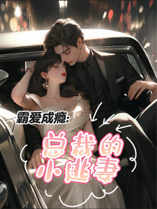 霸爱成瘾：总裁的小逃妻这本小说在哪里可以看？哪里有免费试读章节？