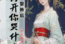 弃我娶新后,我离开你哭什么江晚月萧承景,弃我娶新后,我离开你哭什么小说免费阅读-有书评